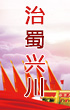 牢記總書(shū)記重托　推動(dòng)治蜀興川再上新臺(tái)階